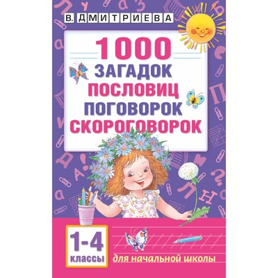 1000 загадок, пословиц, поговорок, скороговорок. Автор: Дмитриева В.Г.