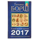 Астрологический прогноз на все случаи жизни. Самый полный гороскоп на 2017 год. Борщ Т.