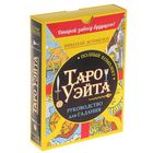 Полный комплект Таро Уэйта. Руководство для гадания. Открой завесу будущего!. Журавлев Н.