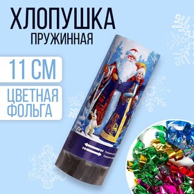 Хлопушка пружинная «Счастливого Нового года!» (конфетти+ фольга серпантин) 11см в Донецке