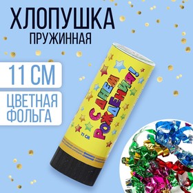 Хлопушка пружинная «С Днём Рождения», звёздочки, конфетти, фольга, серпантин, 11 см в Донецке