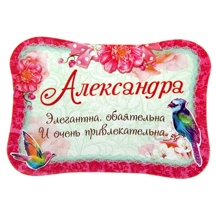 Двухсторонний магнит &quot;Александра&quot;