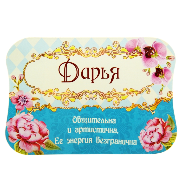 Двухсторонний магнит &quot;Дарья&quot;