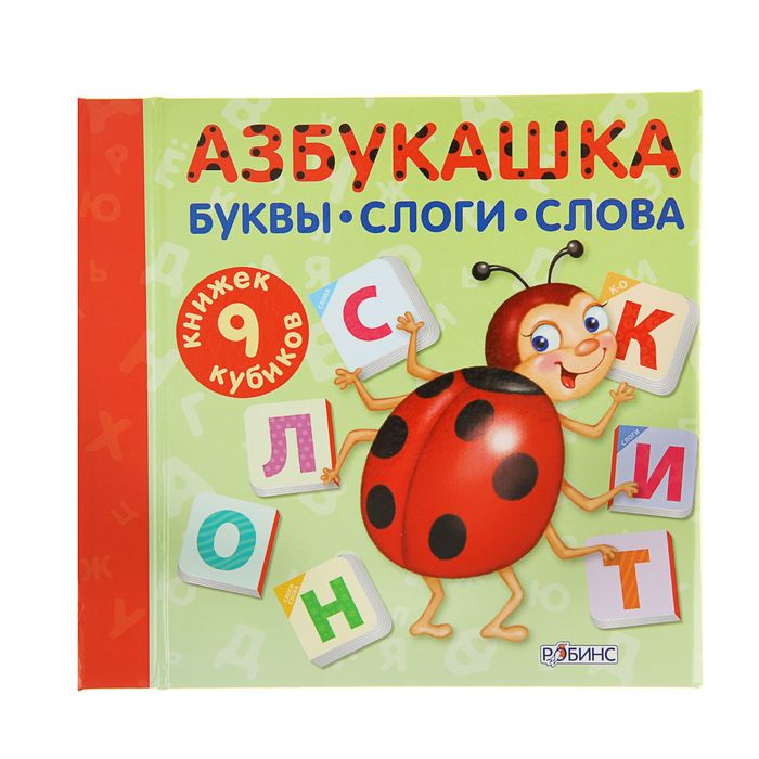 Книжки-кубики. Азбукашка. Буквы. Слоги. Слова. 9 книжек-кубиков