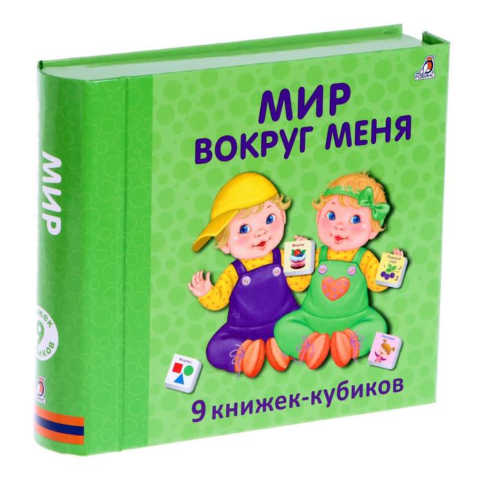 Книжки-кубики. Мир вокруг меня. NEW, 9 книжек-кубиков