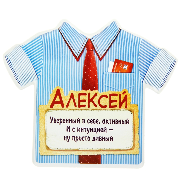 Двухсторонний магнит &quot;Алексей&quot;