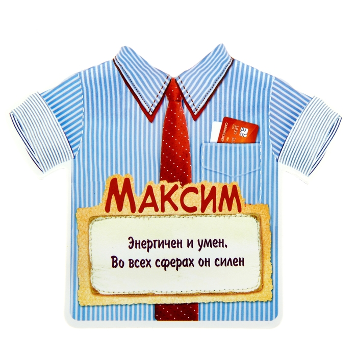 Двухсторонний магнит &quot;Максим&quot;