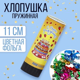 Хлопушка пружинная «С днём рождения! Тортик», конфетти, фольга, серпантин, 11 см в Донецке