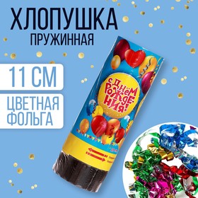 Хлопушка пружинная «С Днём Рождения», шарики, конфетти, фольга, серпантин, 11см в Донецке
