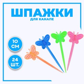 Шпажки для канапе «Бабочка», набор 24 шт., без выбора цветов