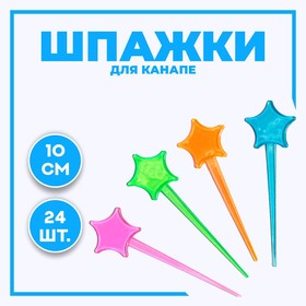 Шпажки для канапе «Звезда», набор 24 шт., цвета МИКС в Донецке