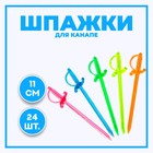 Шпажки для канапе «Шпага», набор 24 шт. 1381310 - фото 342720