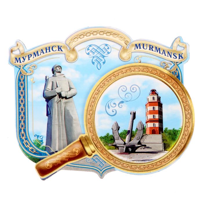 Магнит с лупой «Мурманск»