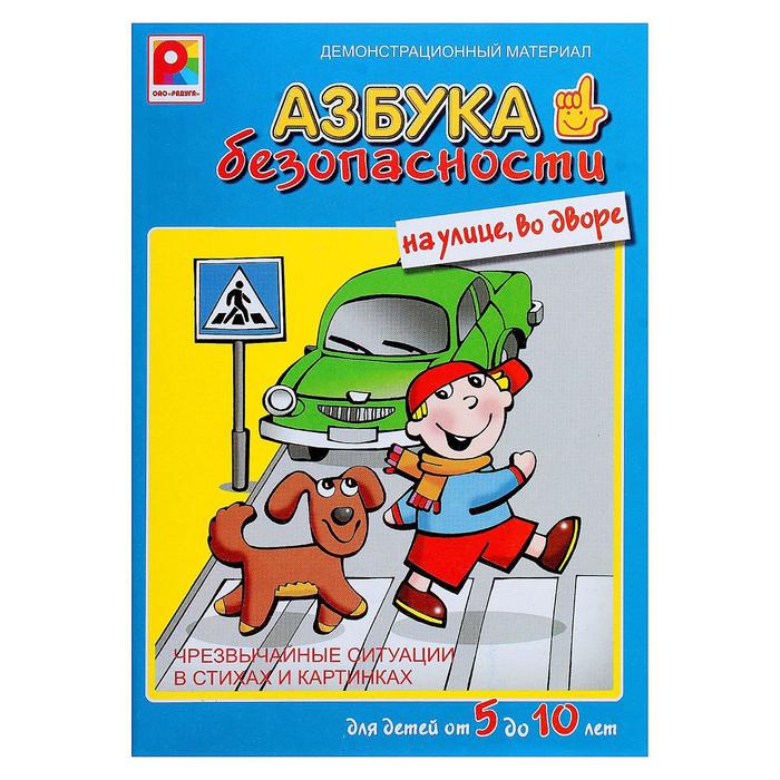 Настольная игра &quot;Азбука безопасности: На улице&quot;