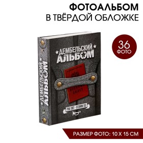 Фотоальбом 36 фото "Год в сапогах", 12,5*16,5см в Донецке