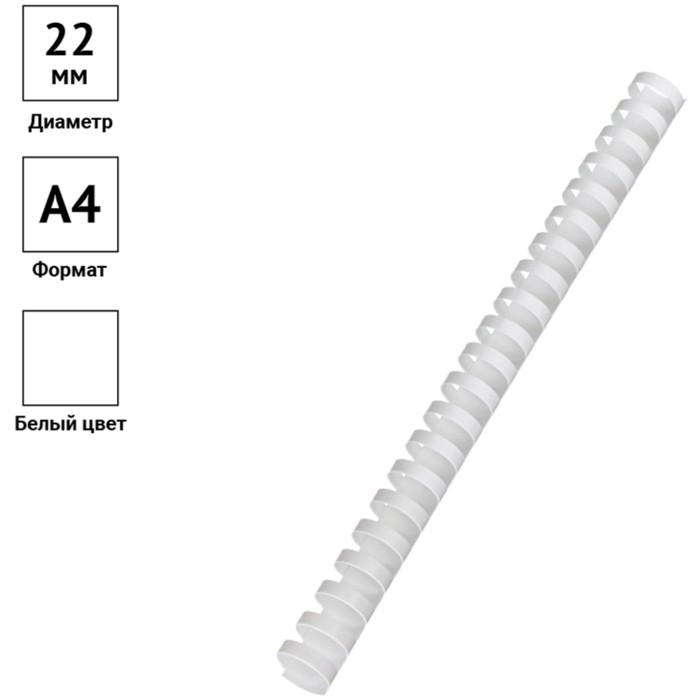 Пружины пластиковые для переплёта 50 штук, 22 мм OfficeSpace, белые