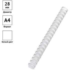 Пружины пластиковые для переплёта 50 штук, OfficeSpace, 28 мм, (для сшивания 201-240 листов), белые