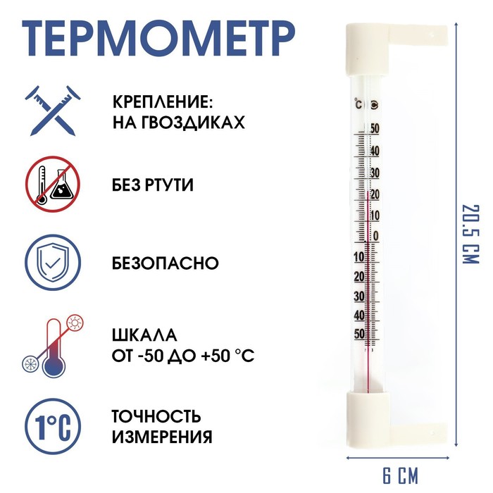 Термометр наружный (-50°С&lt;Т&lt;+50°С) на &quot;гвоздике&quot;, упаковка картон