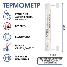 Термометр оконный (-50°С<Т<+50°С) на "липучке", упаковка картон