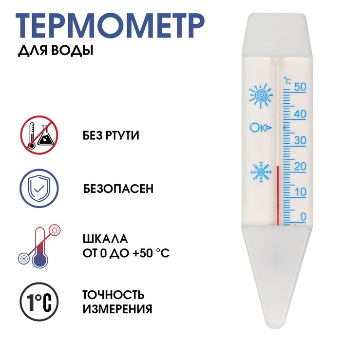 Термометр для воды &quot;Лодочка&quot; (0°С&lt;Т&lt;+50°С), упаковка блистер