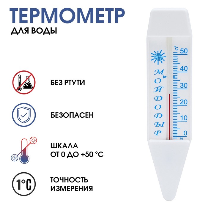 Термометр для воды &quot;Мойдодыр&quot; (0°С&lt;Т&lt;+50°С), упаковка пакет