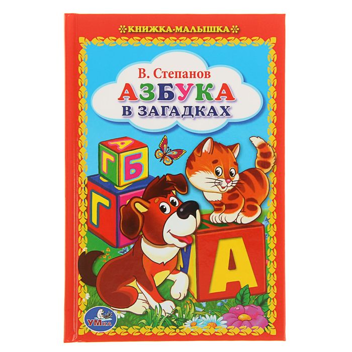 Книжка-малышка &quot;Азбука в загадках&quot;. Автор: Степанов В.