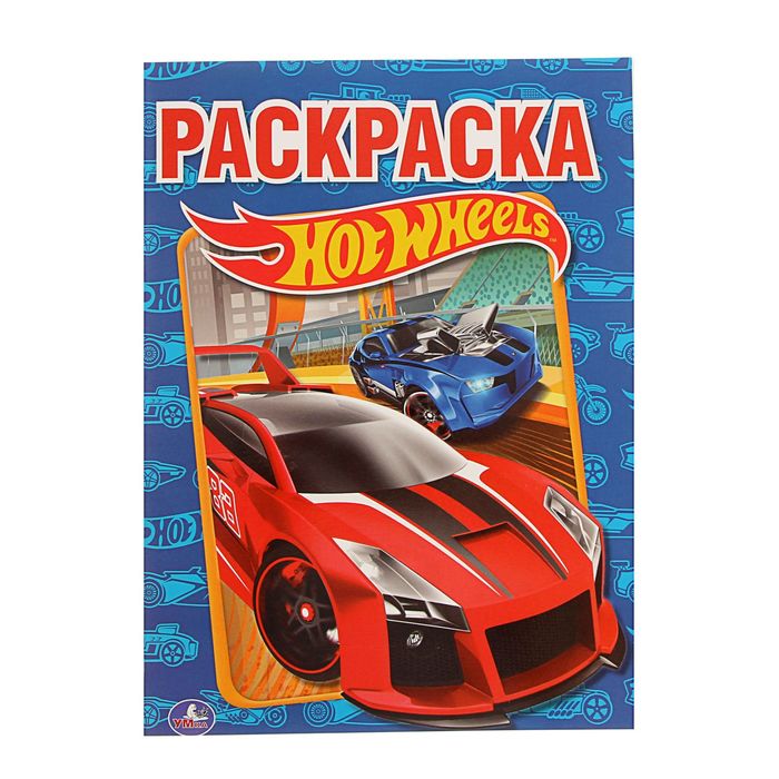 Первая раскраска А4. Hot Wheels