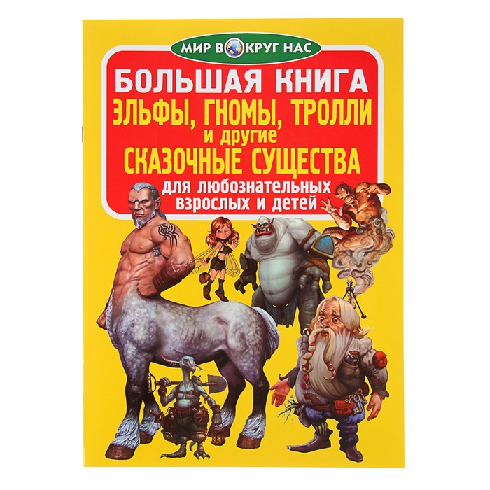 Большая книга «Эльфы, гномы, тролли и другие сказочные существа»