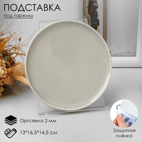Подставка под тарелку 13*16,5*14,5 см, оргстекло 2 мм, В ЗАЩИТНОЙ ПЛЁНКЕ в Донецке
