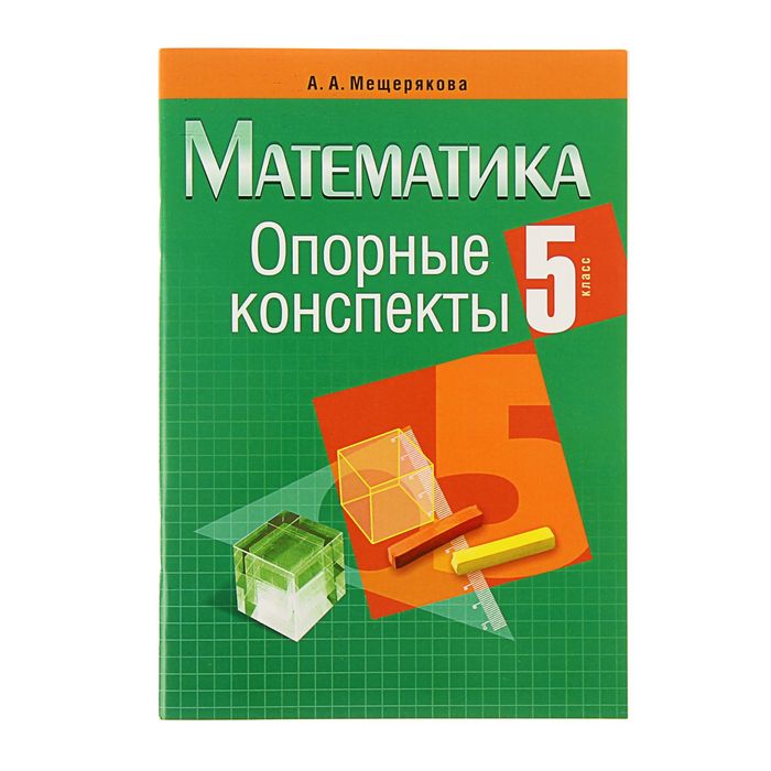 Опорные конспекты. Математика 5 класс. Автор: Мещерякова А.А.