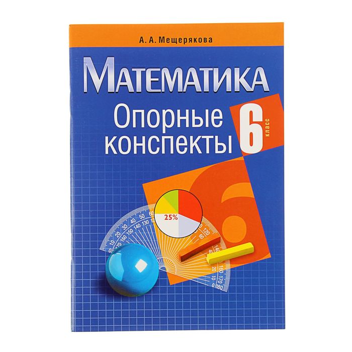 Опорные конспекты. Математика 6 класс. Автор: Мещерякова А.А.