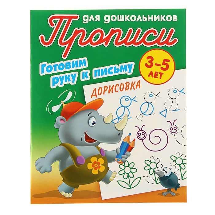 Готовим руку к письму. Дорисовка 3-5 лет. Автор: Петренко С.В.