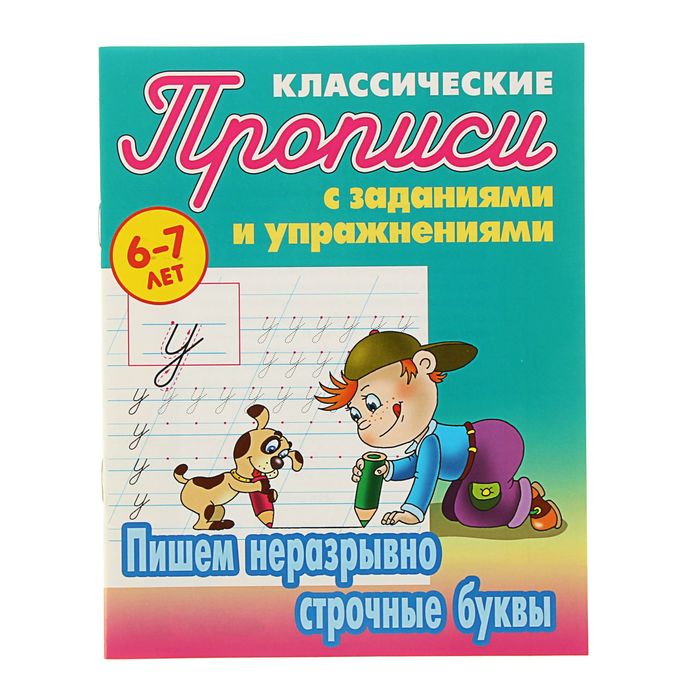 Пишем неразрывно строчные буквы 6-7 лет. Автор: Петренко С.В.