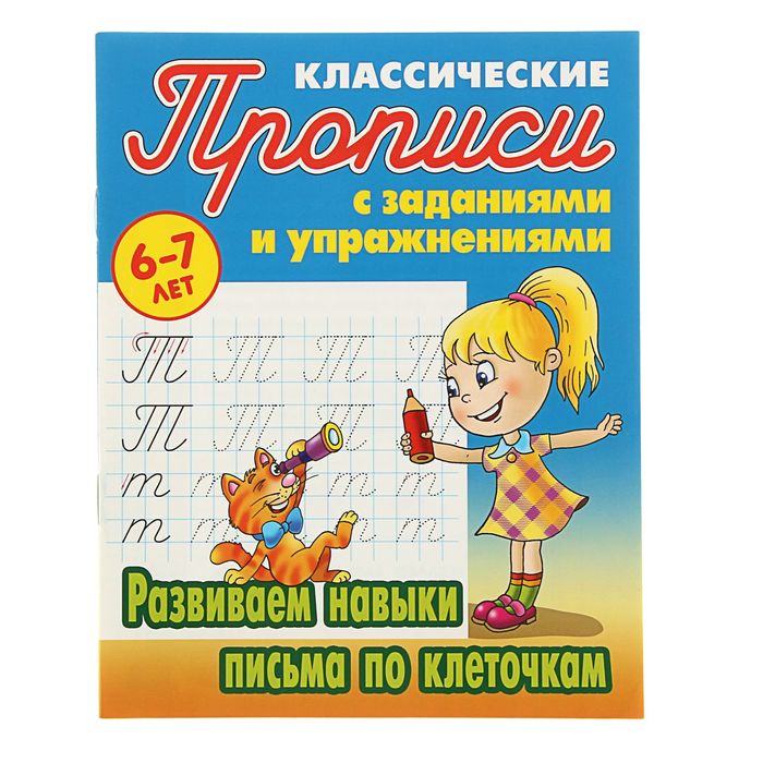 Развиваем навыки письма по клеточка 6-7 лет. Автор: Петренко С.В.