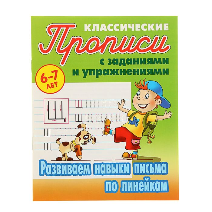 Развиваем навыки письма по линейкам 6-7 лет. Автор: Петренко С.В.