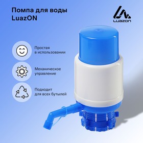 Помпа для воды LuazON, механическая, средняя, под бутыль от 11 до 19 л, голубая
