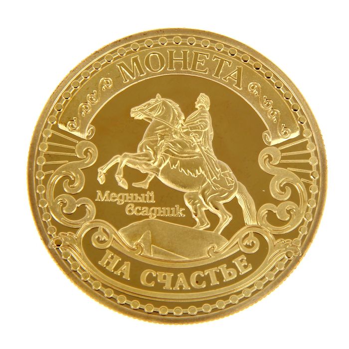 Купить монеты официально. Монета сувенирная. Монета Золотая сувенирная. Монета Санкт-Петербург. Сувенирные монеты Санкт-Петербург.