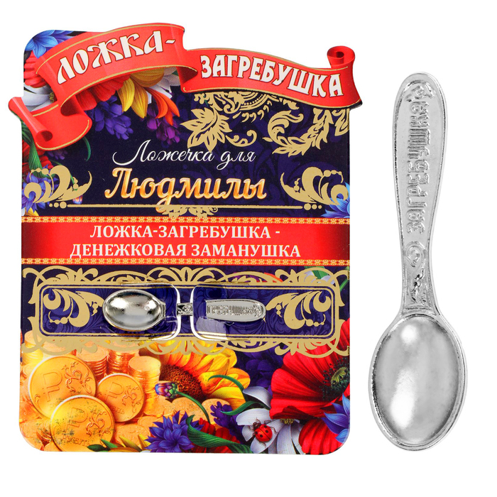 Ложка загребушка картинки