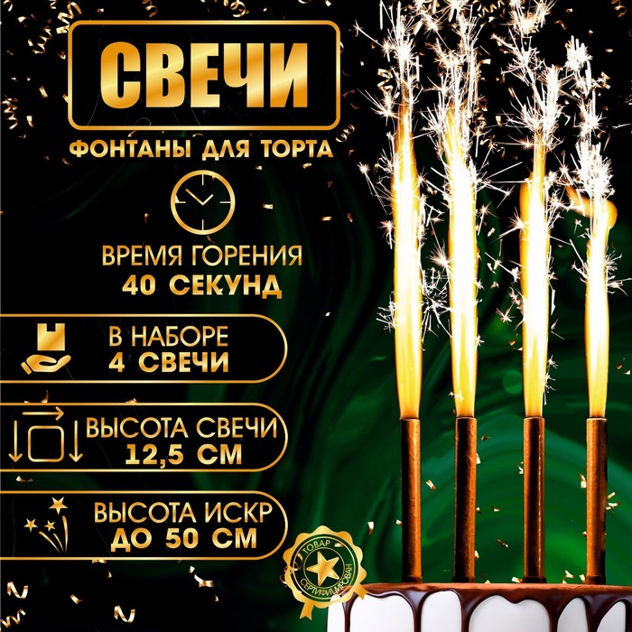 Набор тортовых свечей "Фонтаны", 12,5 см, 4 шт