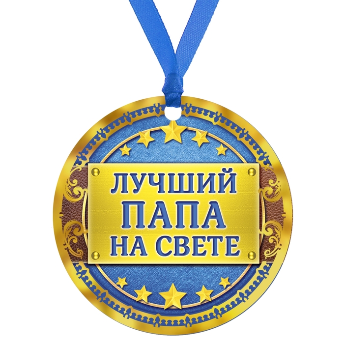 Плитки, картинки лучшему папе на свете