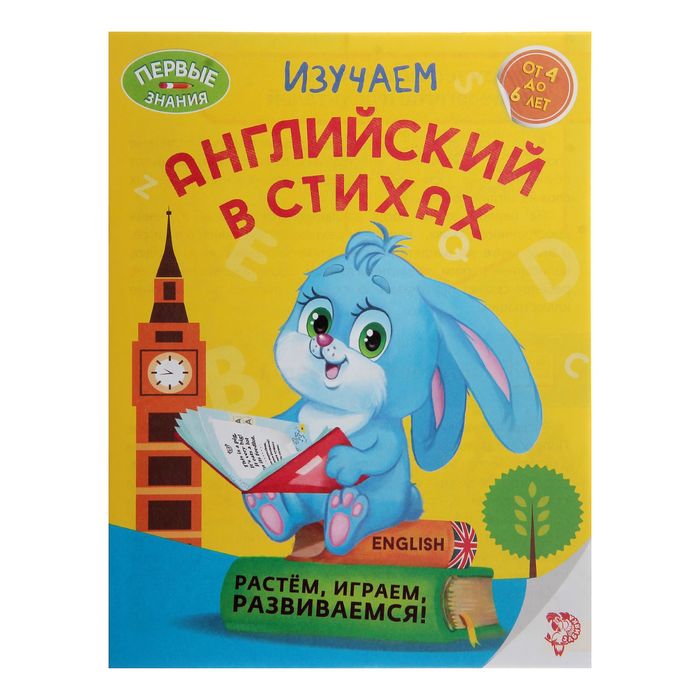 Обучающая книга &quot;Учим английский в стихах&quot;, 16стр