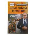 Злые мифы о России. Что о нас говорят на Западе? Автор: Прокопенко И.С.