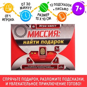 Игра-квест по поиску подарка "Миссия: найти подарок" версия 1, 7+