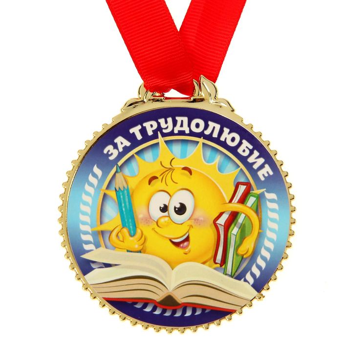 Награды за хорошую работу. Медали для детей. Медальки ученикам. Шуточные медали. Медаль самый.