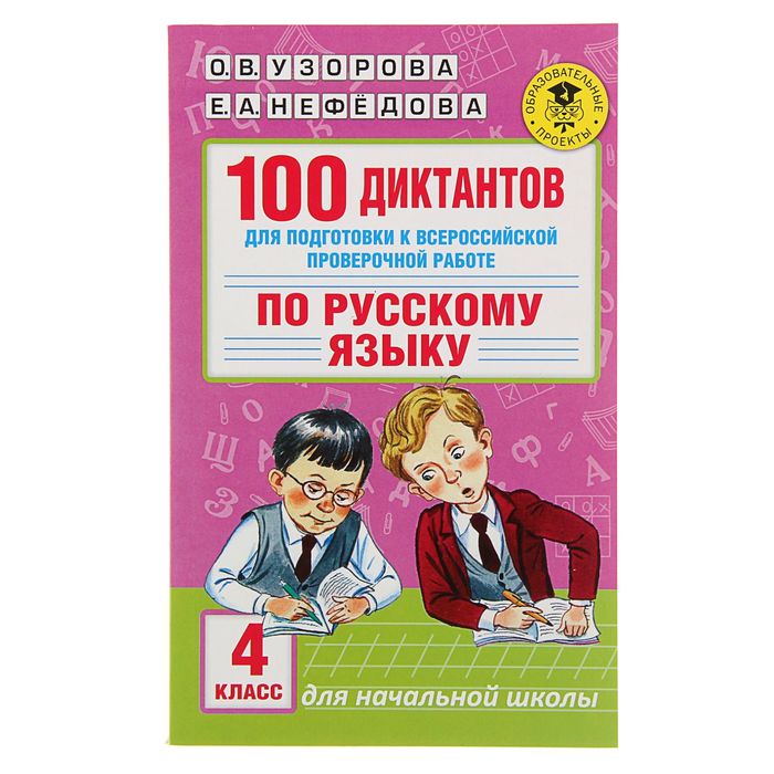 100 диктантов для подготовки к Всероссийской проверочной работе по русскому языку. Автор: Узорова О.В.