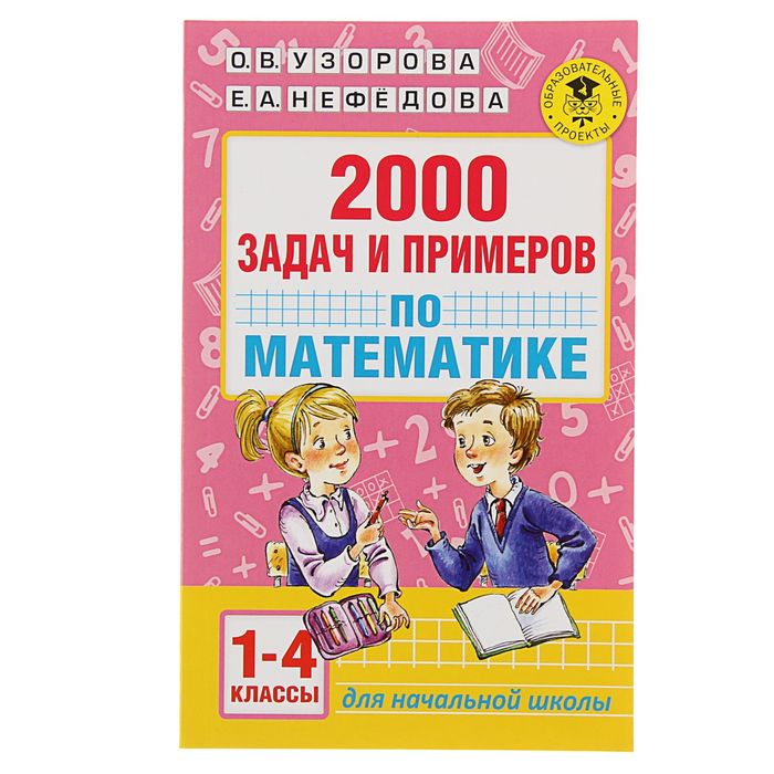 2000 задач и примеров по математике. 1-4 классы. Автор: Узорова О.В.