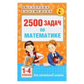 2500 задач по математике. 1-4 класс. Узорова О. В., Нефёдова Е. А.