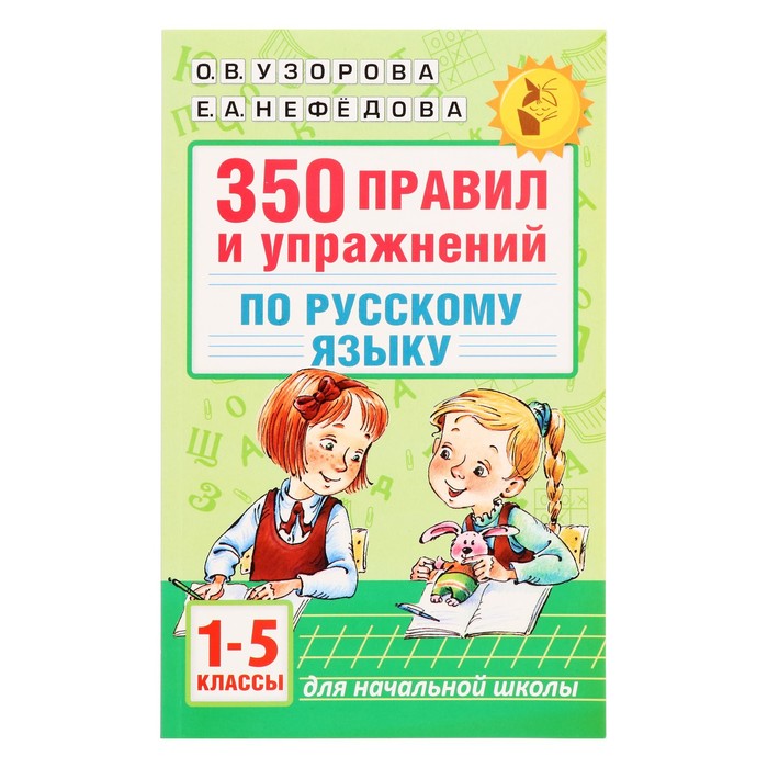 350 правил и упражнений по русскому языку: 1-5 классы. Автор: Узорова О.В.