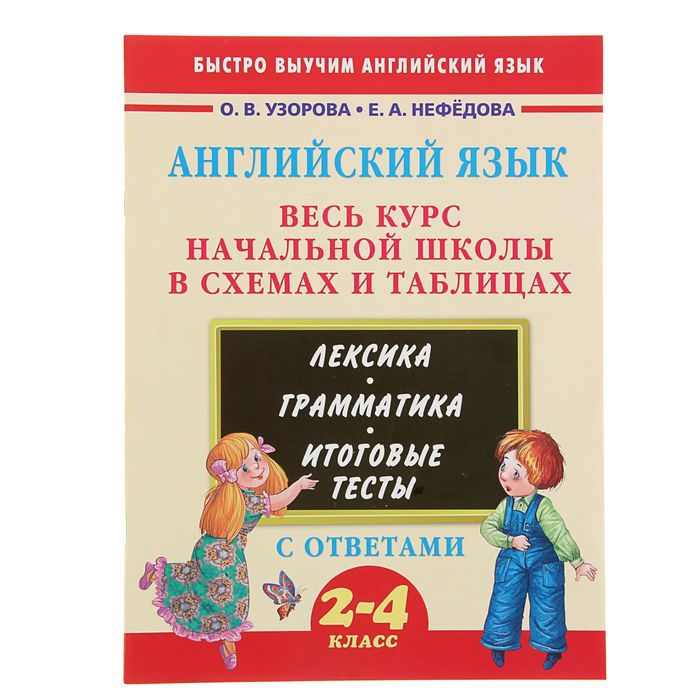 Английский язык. Весь курс начальной школы в схемах и таблицах. Автор: Узорова О.В.