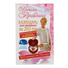 Календарь для женщин на 2017 год. 365 практик от Мастера. Лунный календарь. Правдина Н.